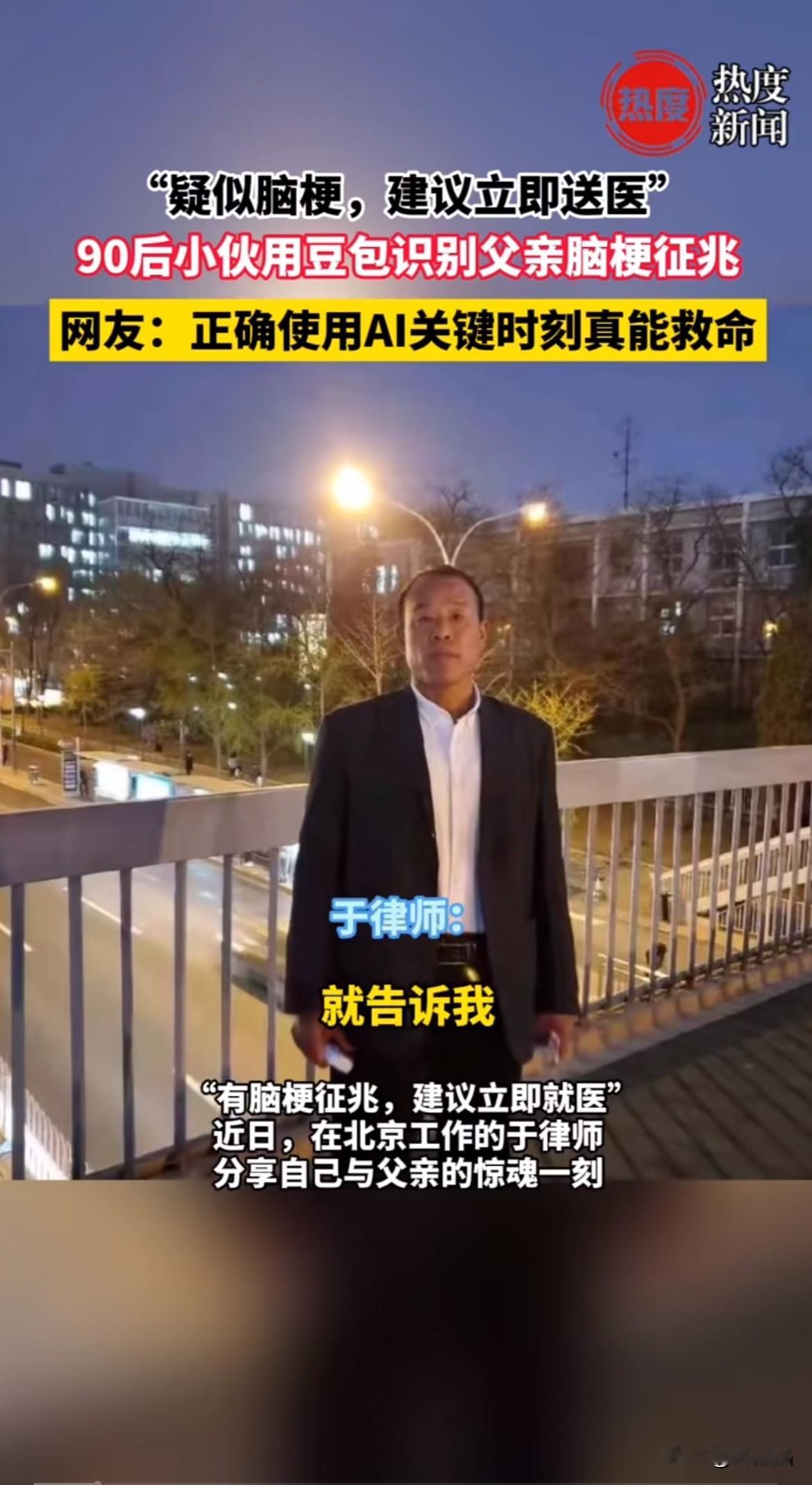山东聊城，90后儿子用AI豆包识别64岁父亲脑梗症状，原本计划明早就医，听豆包建