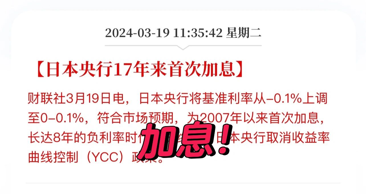 日本17年来首次加息，这些事你要知道！