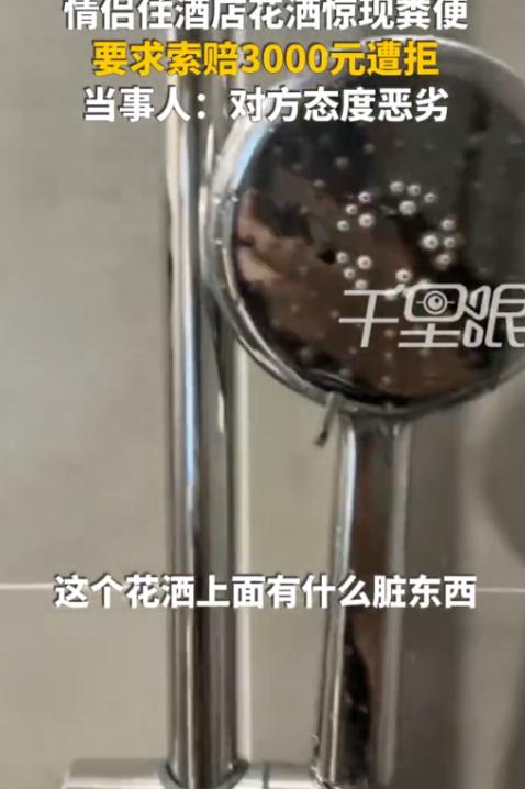 “太恶心了！”浙江杭州，一对情侣去住酒店，晚上两人轮流洗澡时，女朋友觉得花洒上好
