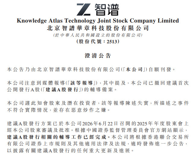 智谱发布澄清公告智谱称建议A股发行相关的辅导工作已经完成7月7日，智谱在港交所发