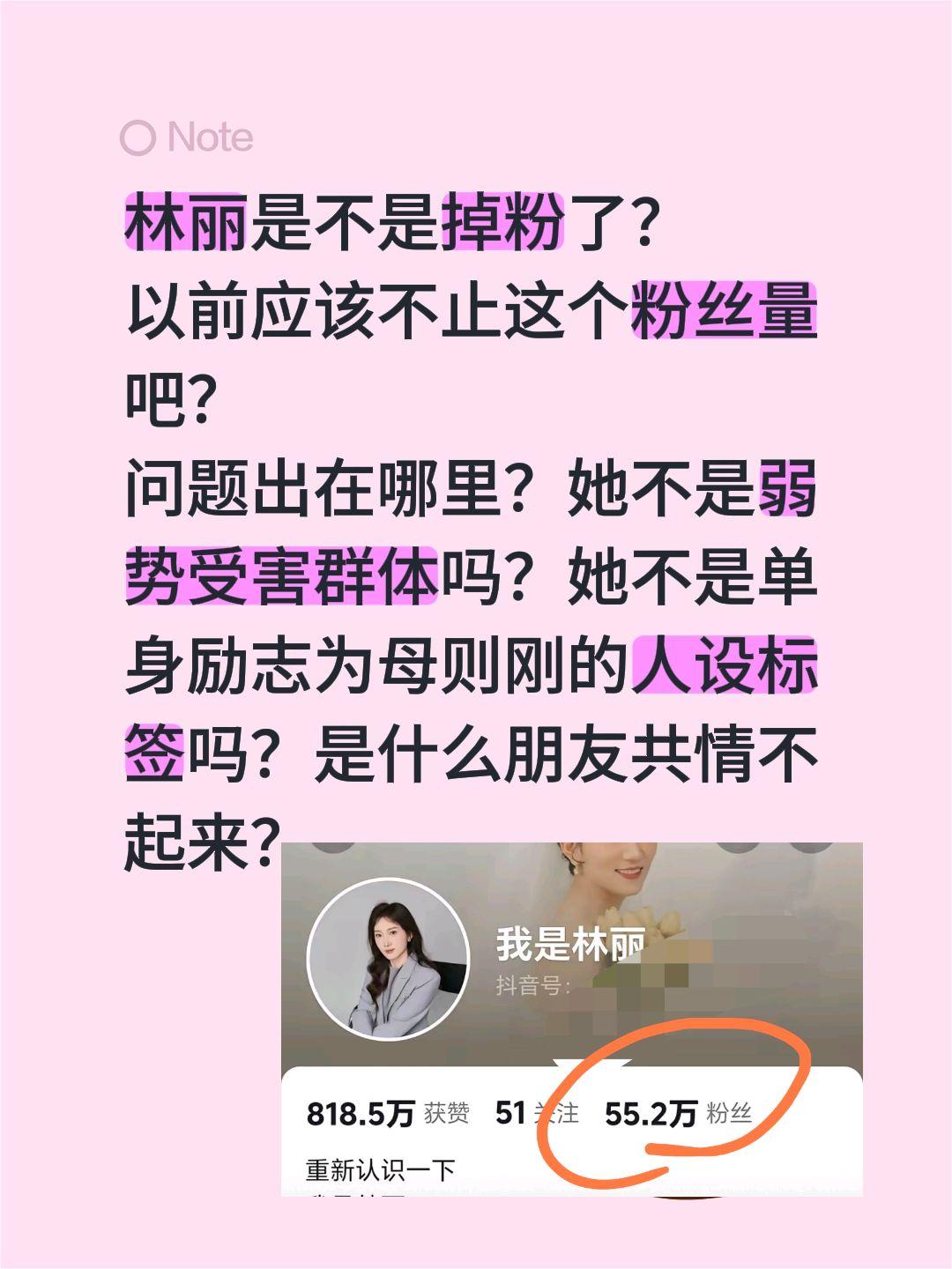 林丽掉粉了！是什么原因让网友共情不起来？林丽是不是掉粉了？
以前应该不止这个粉丝