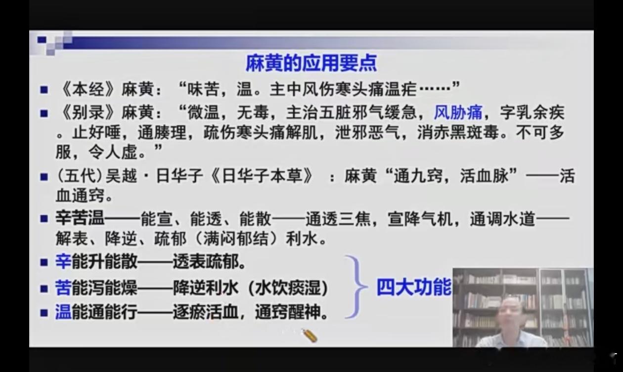听毛进军主任讲“麻黄法”，朴实、翔实、踏实[good] 他总结麻黄有“透表解郁，