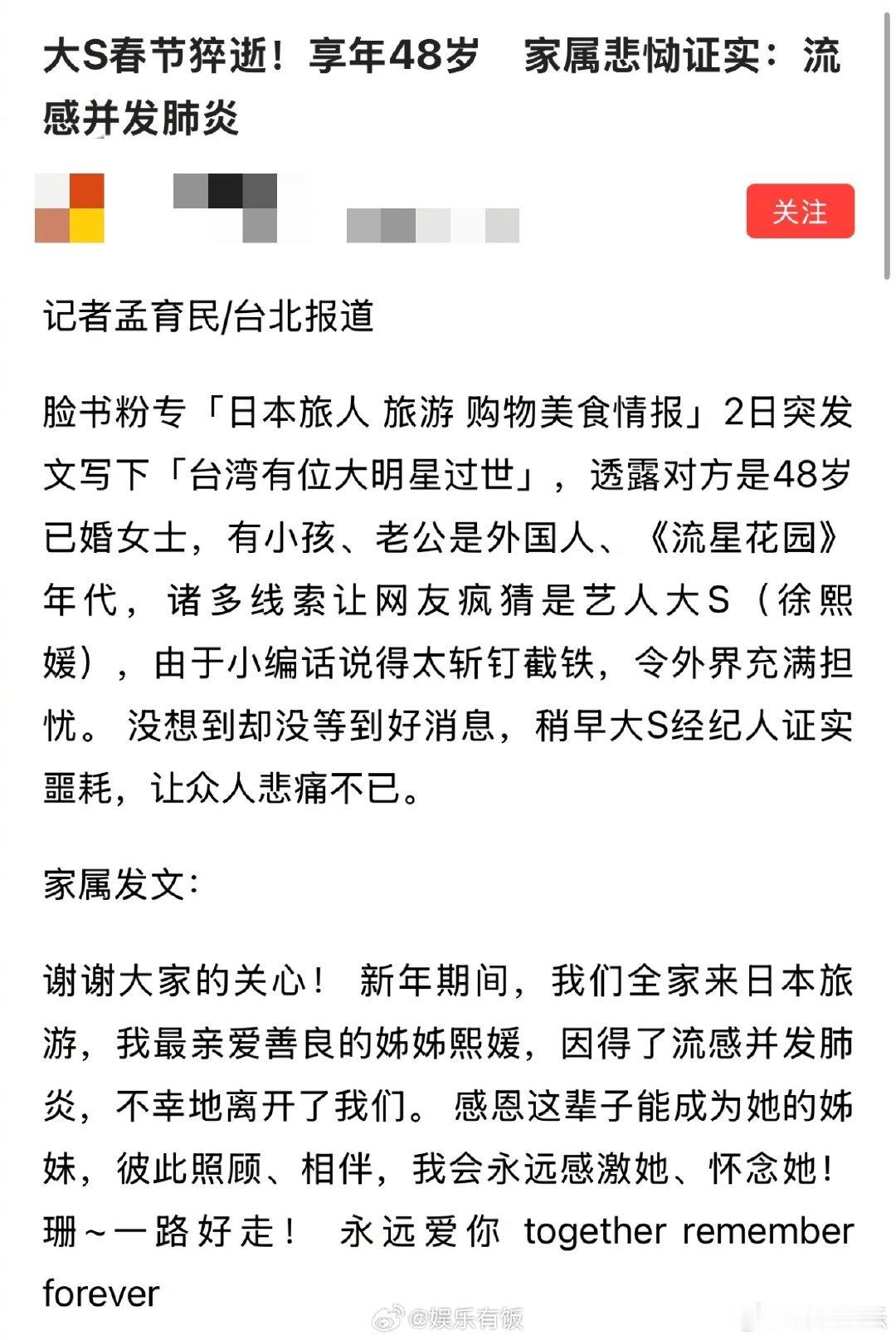 大S去世  大S流感并发肺炎  2月2日，台媒曝疑似大S因病去世，联系大小S、陈