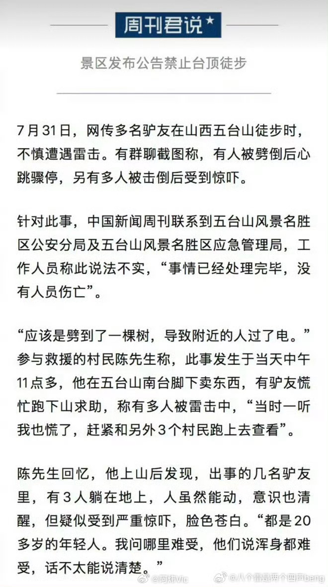 【五台山被雷击网友称眼前一白就倒了】五台山多名驴友遭雷击救援者发声7月31日，网