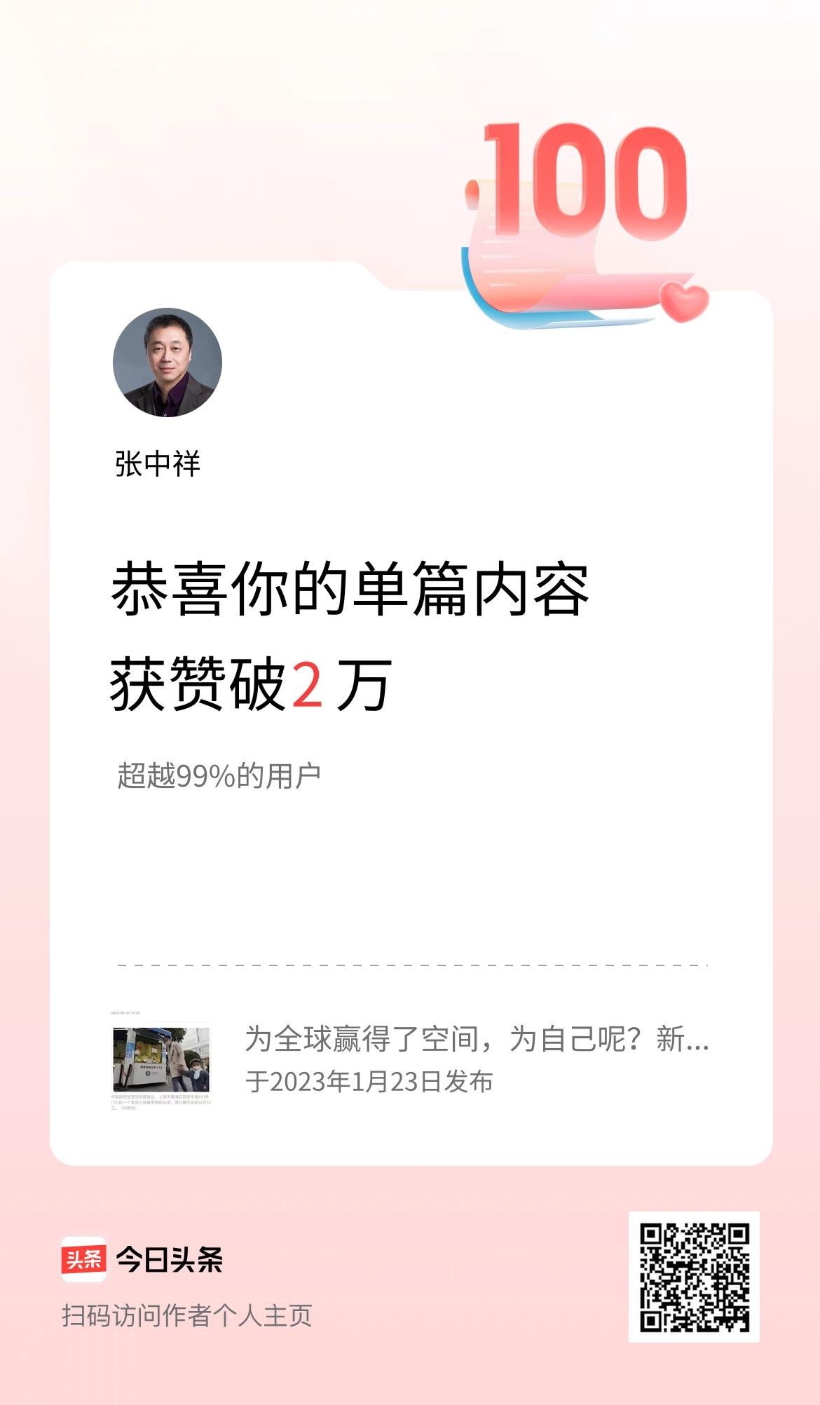 单篇内容获赞量破2万啦！