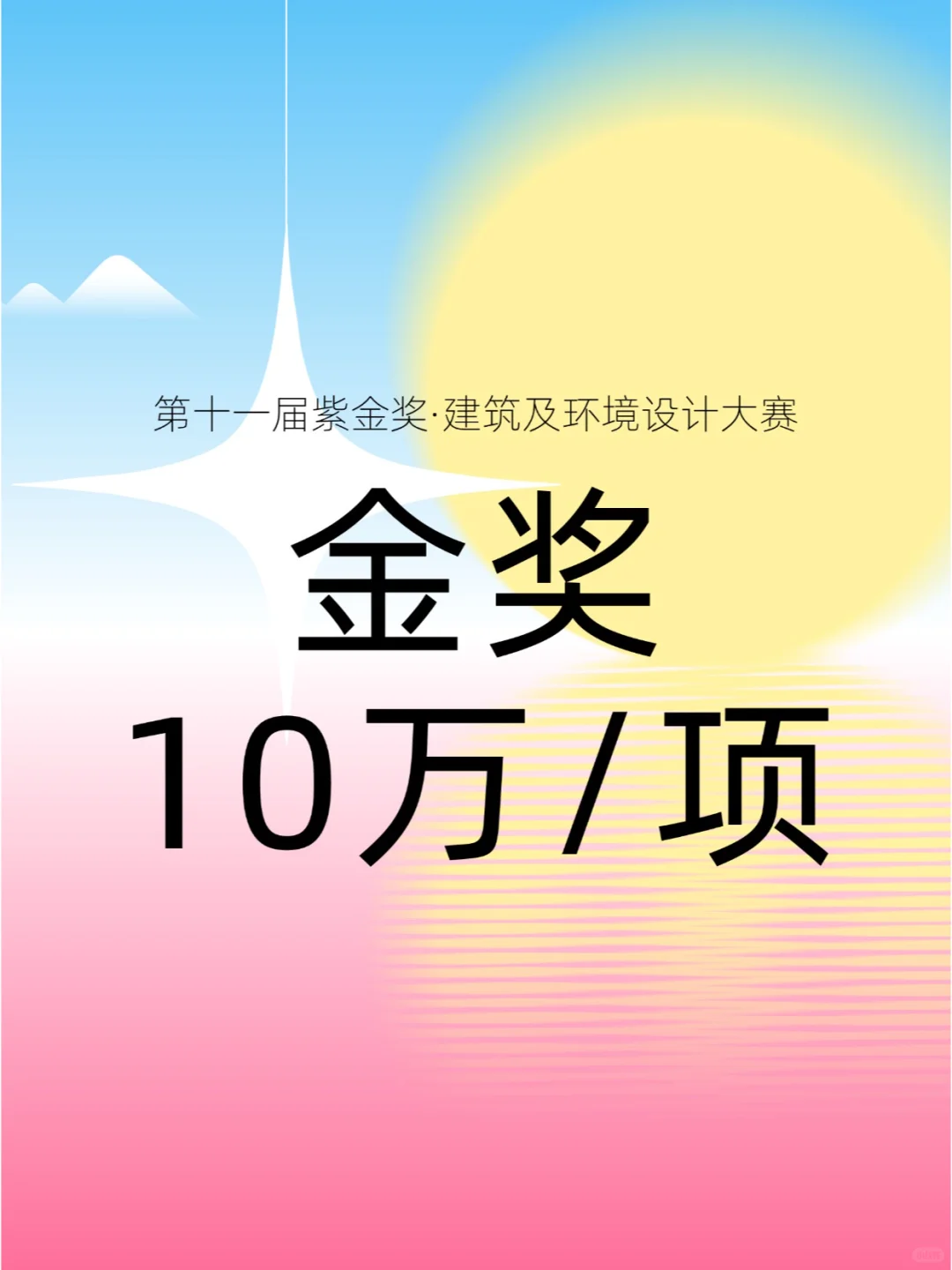 紫金奖·建筑及环境设计大赛！总奖金103万