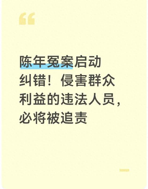 陈年冤案启动纠错！侵害群众利益的违法人员，必将被追责
