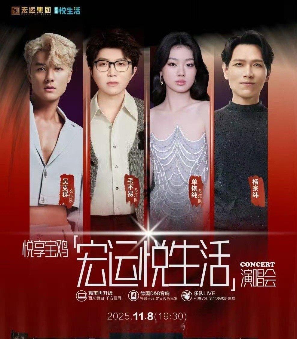 宝鸡群星演唱会阵容宝鸡群星演唱会即将开唱毛不易、单依纯、吴克群、杨宗纬等人11月