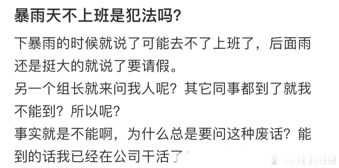 暴雨天不上班是犯法吗？ ​​​