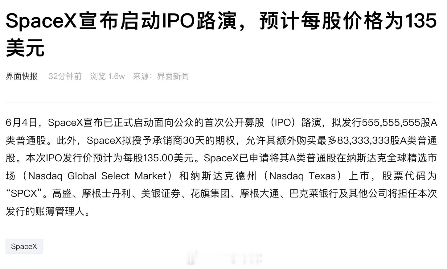 SpaceX 宣布启动 IPO 路演，预计每股价格为 135 美元。利好啥？42