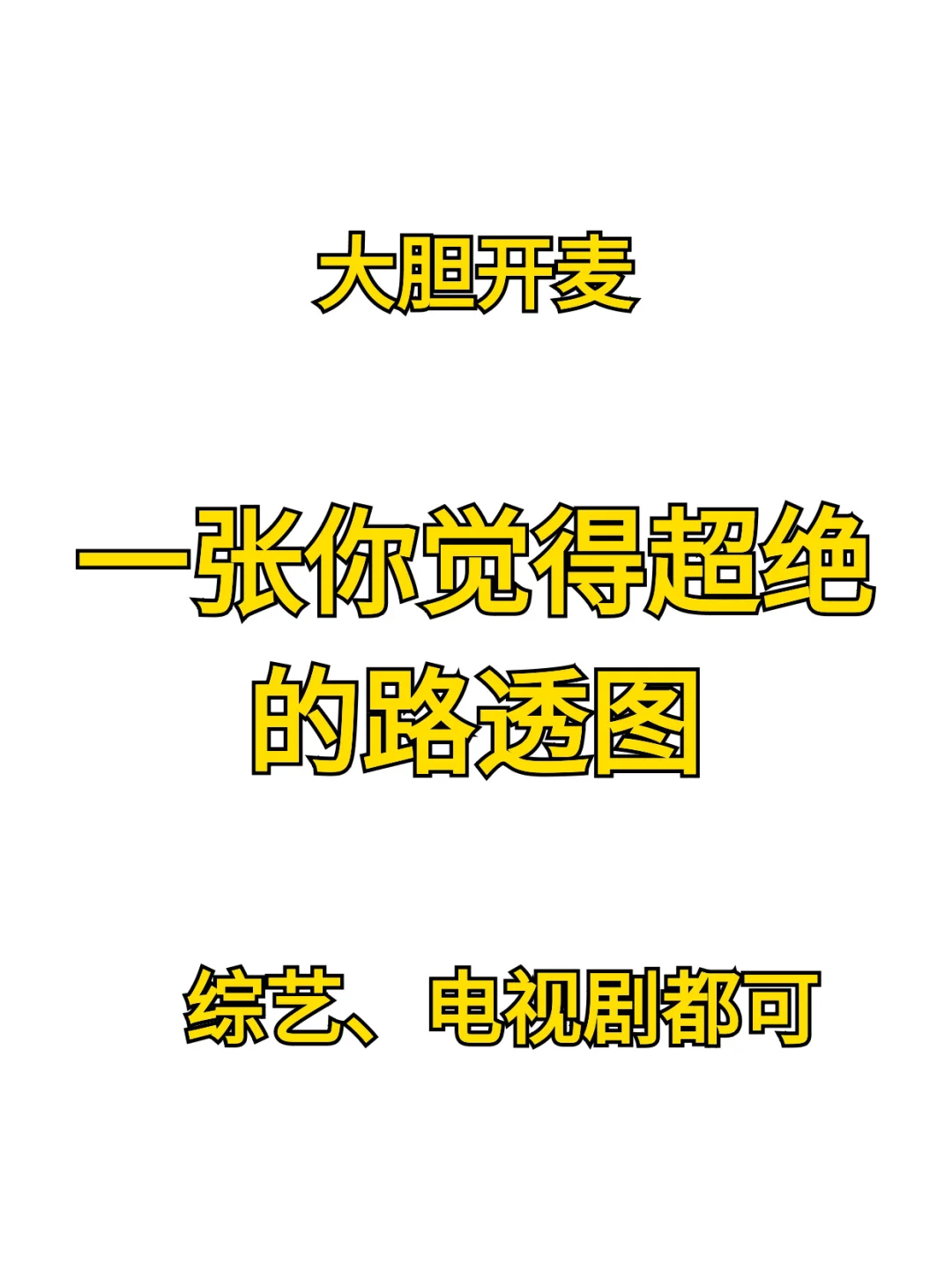 路透即神图❗️超绝的路透图你有几张❓