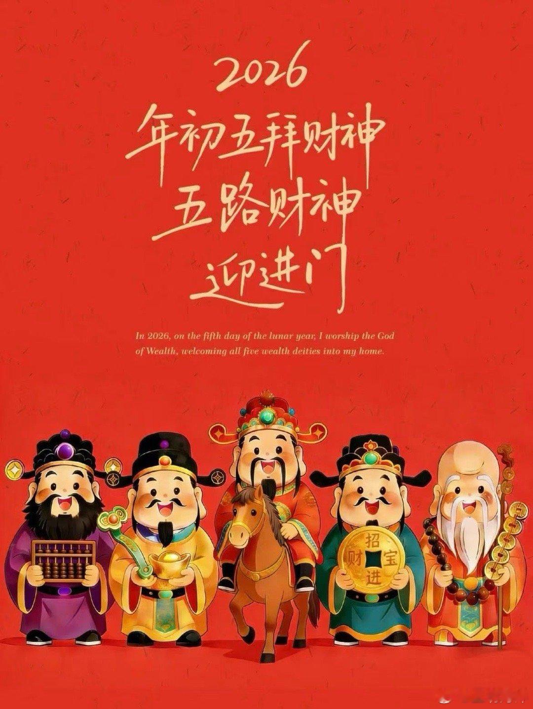 大年初五迎财神咯～愿我家2026，顺风顺水顺财神五福临门顺风顺水顺财神 ～