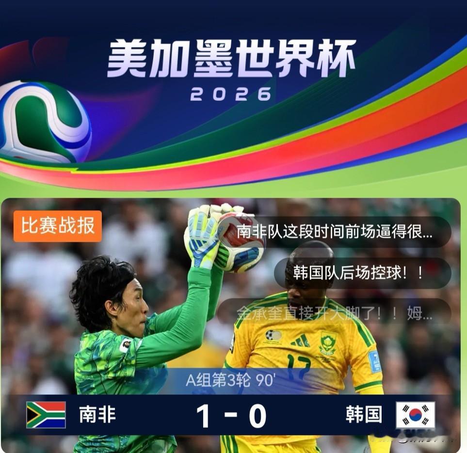 韩国居然0-1输给了南非，恐怕是韩国做梦都没想到的。一切都怪韩国第一场比赛太顺，
