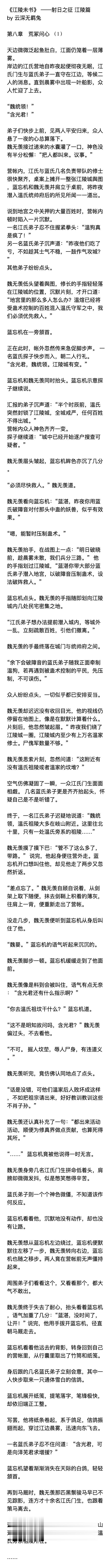 魔道祖师  《江陵未书》 ——射日之征 江陵篇  第八章　荒冢问心不好了，含光君