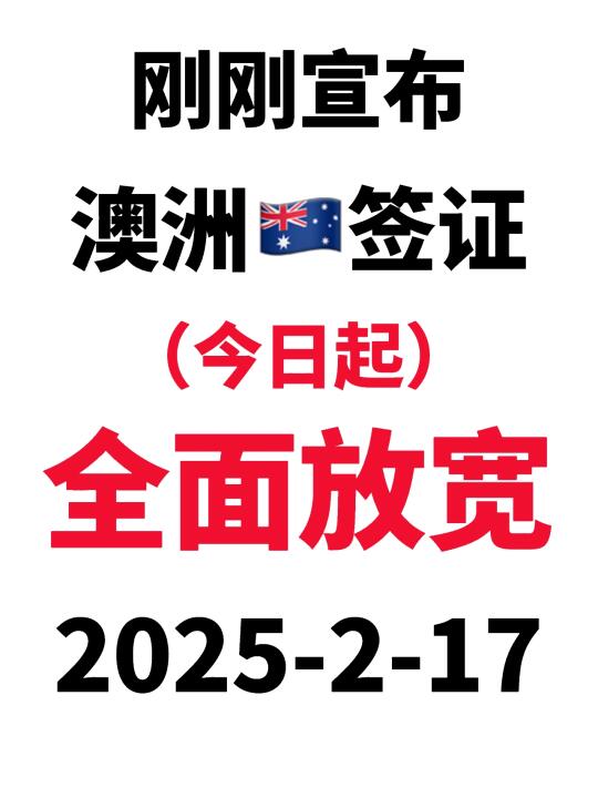突发！刚睡醒澳洲🇦🇺签证就宣布放宽了2.17
