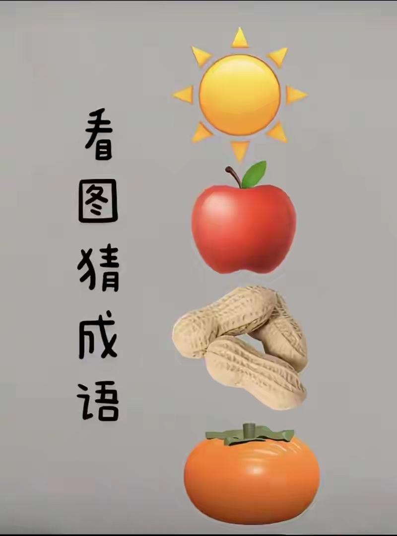 各位大神：太阳、苹果、花生、橙子，看图猜成语。