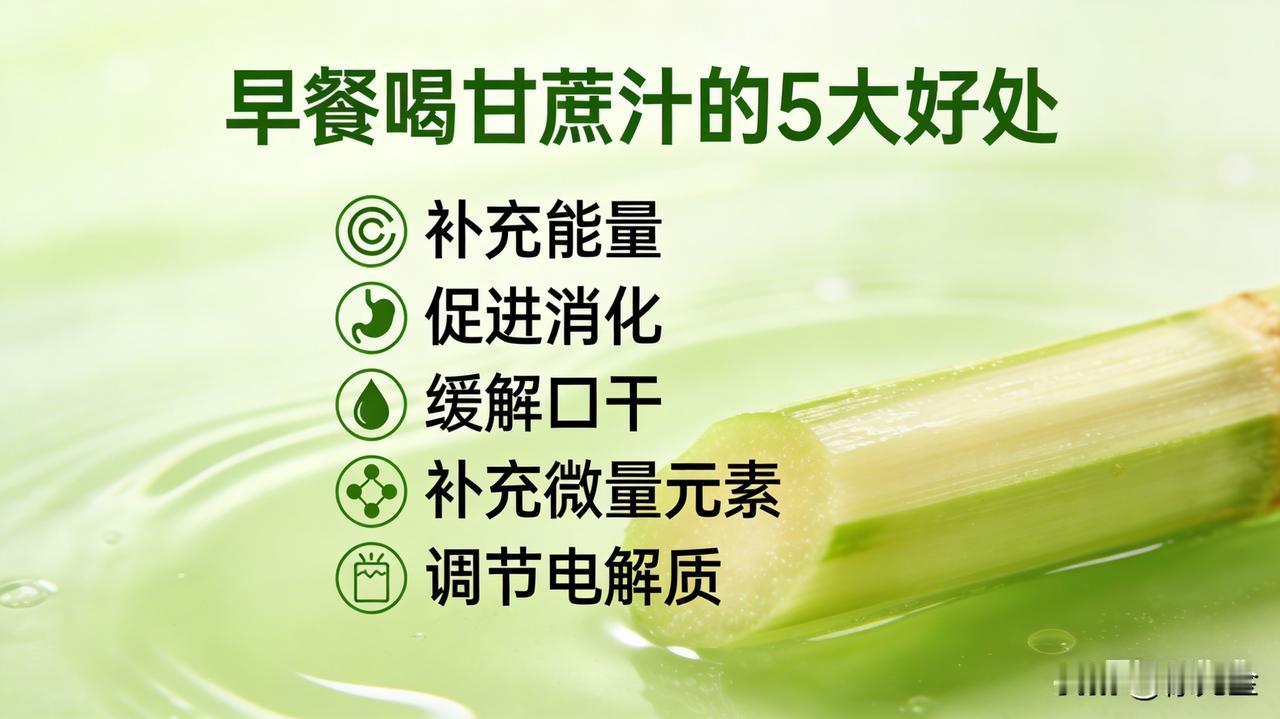 早餐喝甘蔗汁还有哪些好处和注意事项
好处
· 补充能量：甘蔗汁含蔗糖、葡萄糖等天