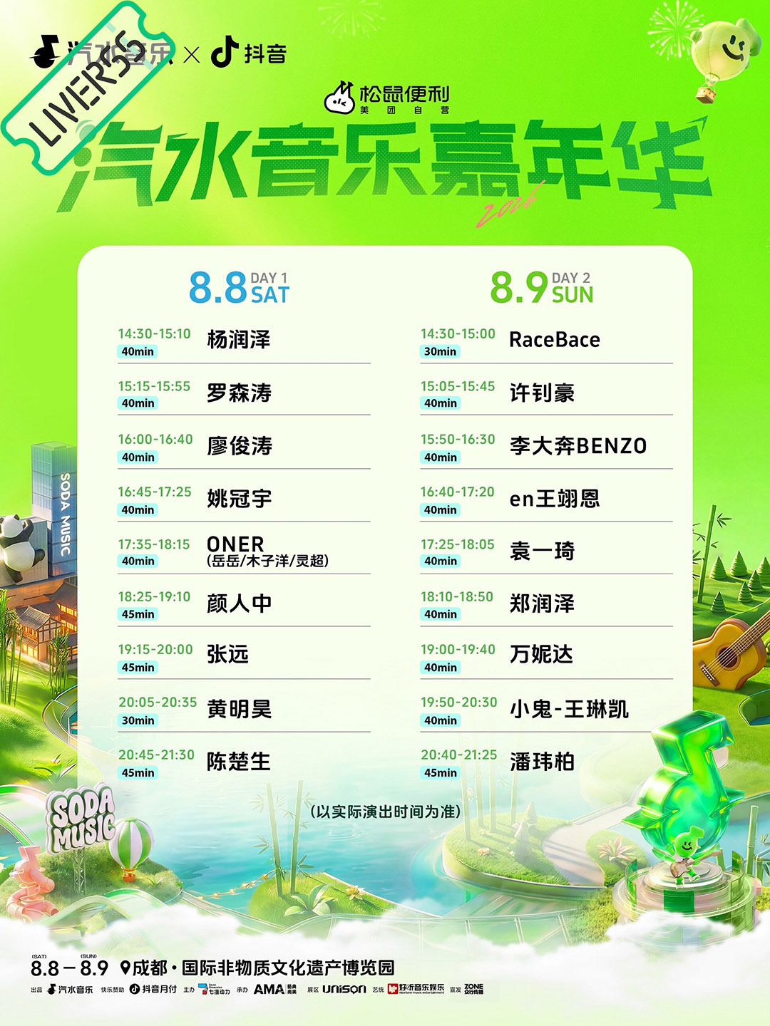 RSS音乐节播报 💚汽水音乐嘉年华💚主辦։ 20‎26.08.08-09地點