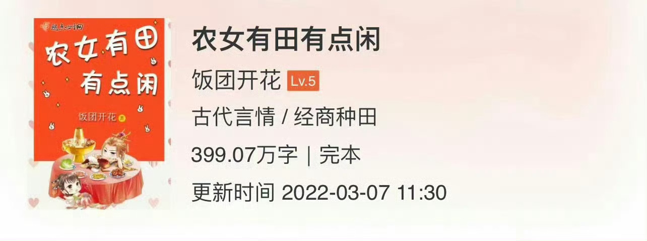 小说推荐：《农女有田有点闲》 作者:饭团开花简评：大力聪明女主vs腹黑醋精男主，