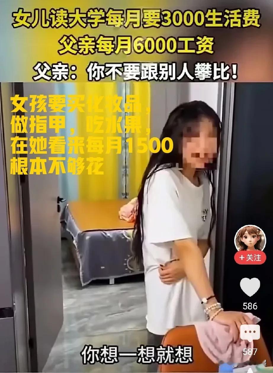女孩嫌弃爸爸给的生活费太少了，
每月只给1500元根本不够花，
她需要逛街买衣服