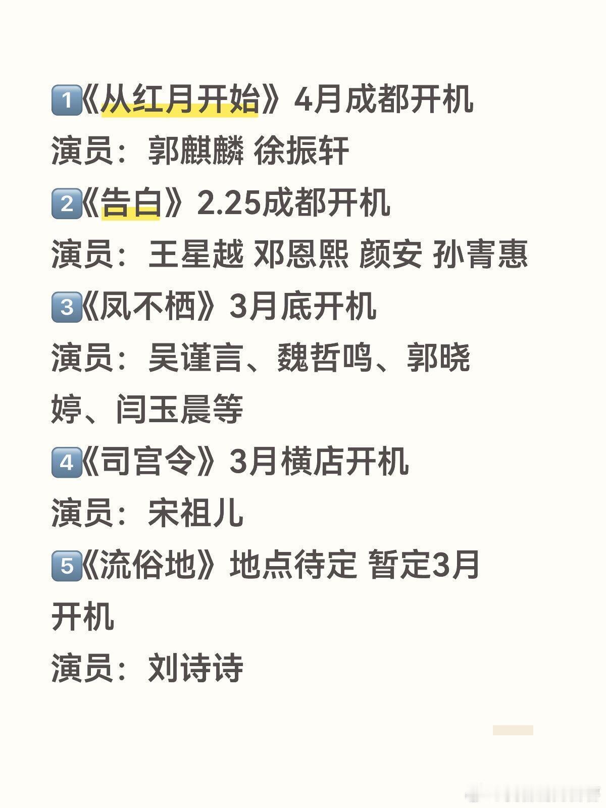 近期影视开机1️⃣《从红月开始》》4月成都开机演员：郭麒麟 徐振轩2️⃣《告白》