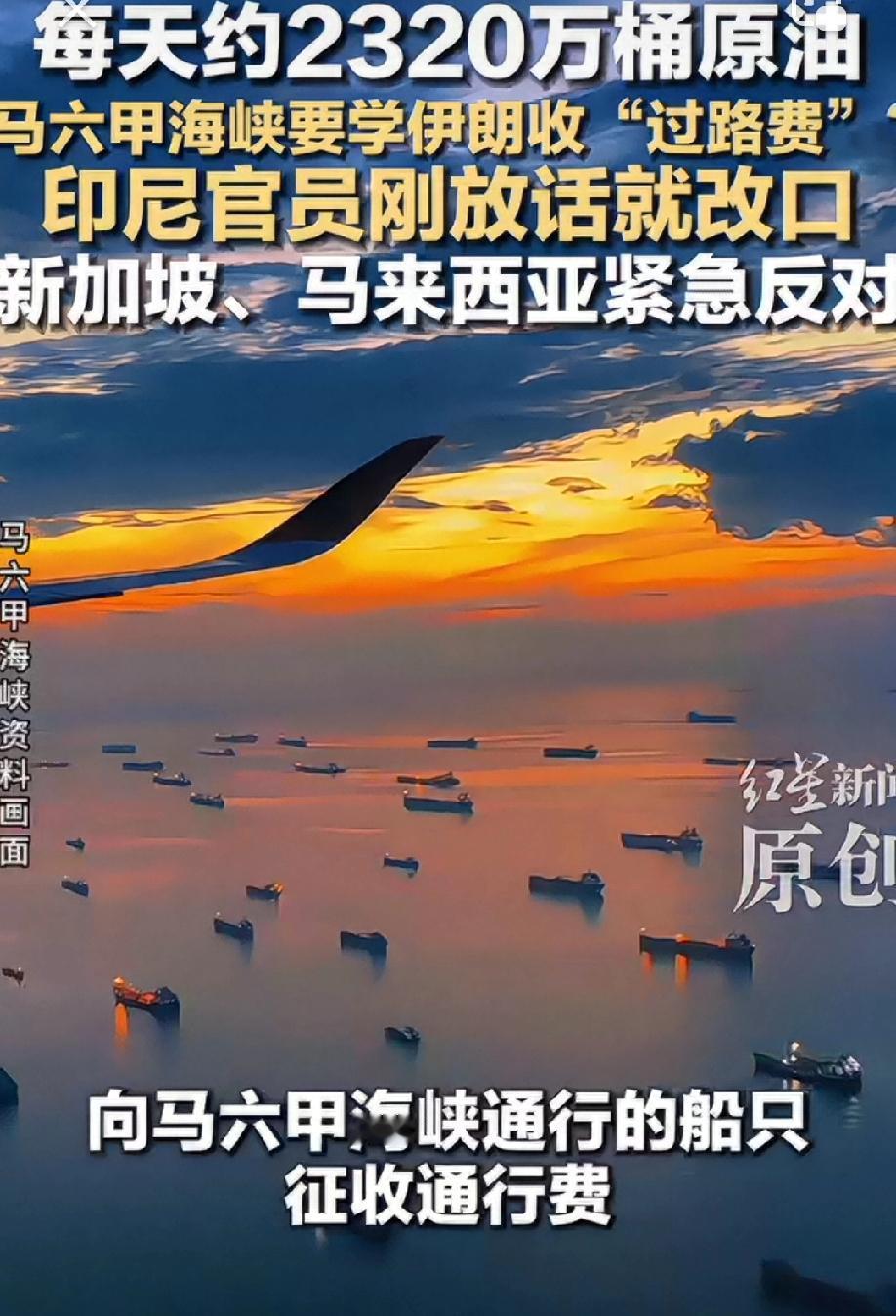 巨搞笑，印尼也想在马六甲海峡收费？
这是看伊朗在霍尔木兹海峡收费眼红了吗？
印尼