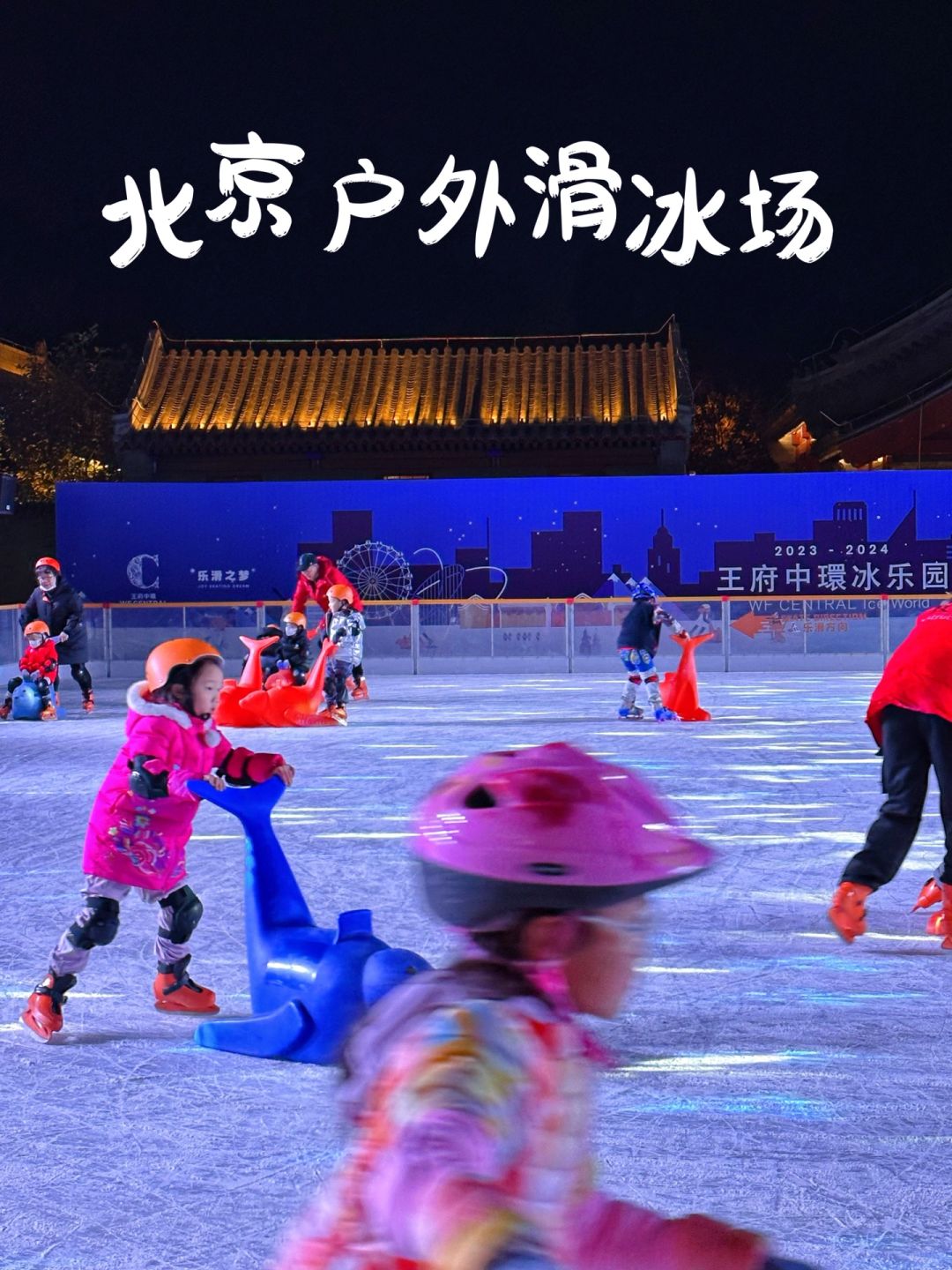 北京初冬，快来王府中環冰乐园滑冰～