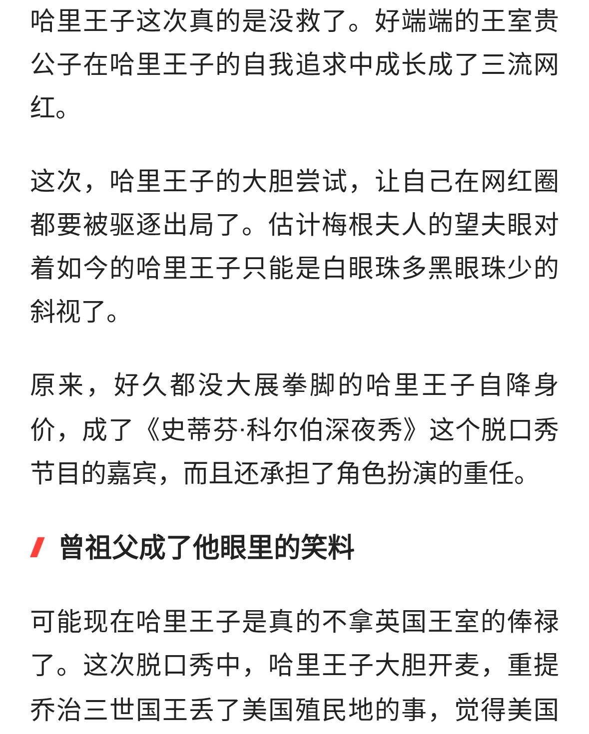 彻底翻车：脱口秀哈里王子屡屡露怯上演滑稽戏，英国王室险遭牵连