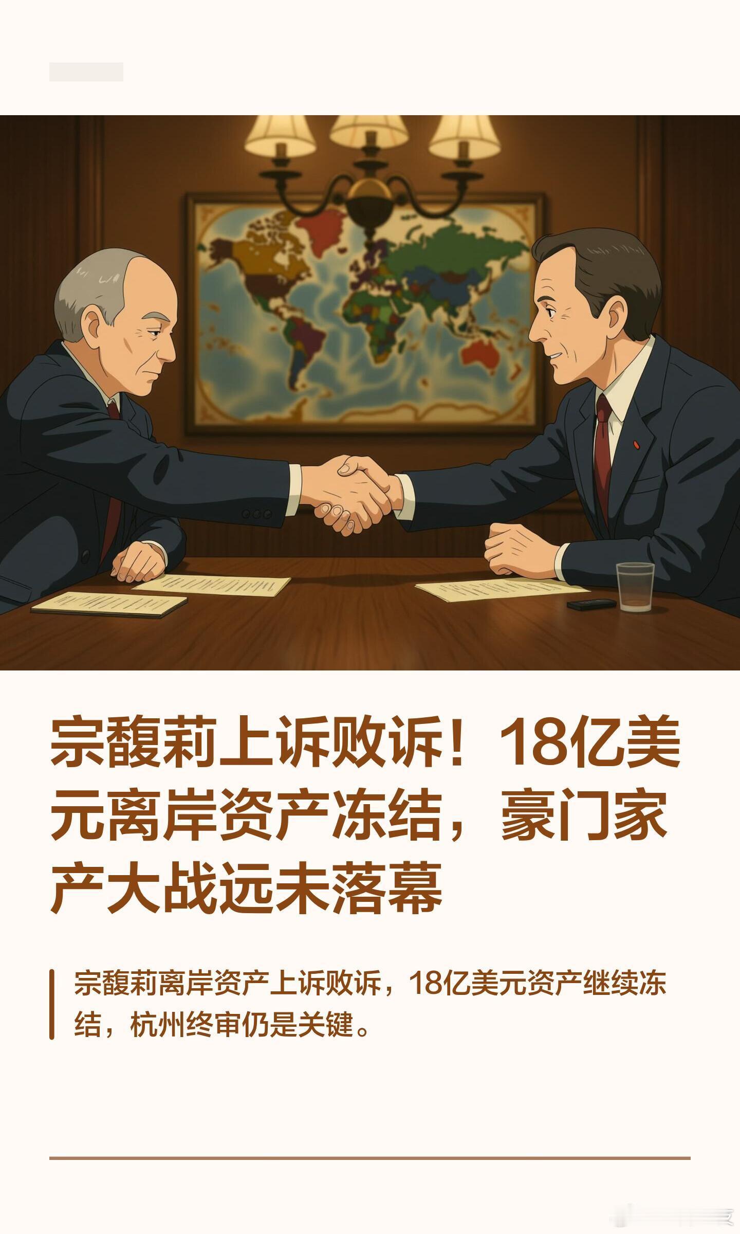 宗馥莉18亿美元资产被冻结 豪门遗产纠纷又出新进展，香港高院直接驳回宗馥莉的上诉