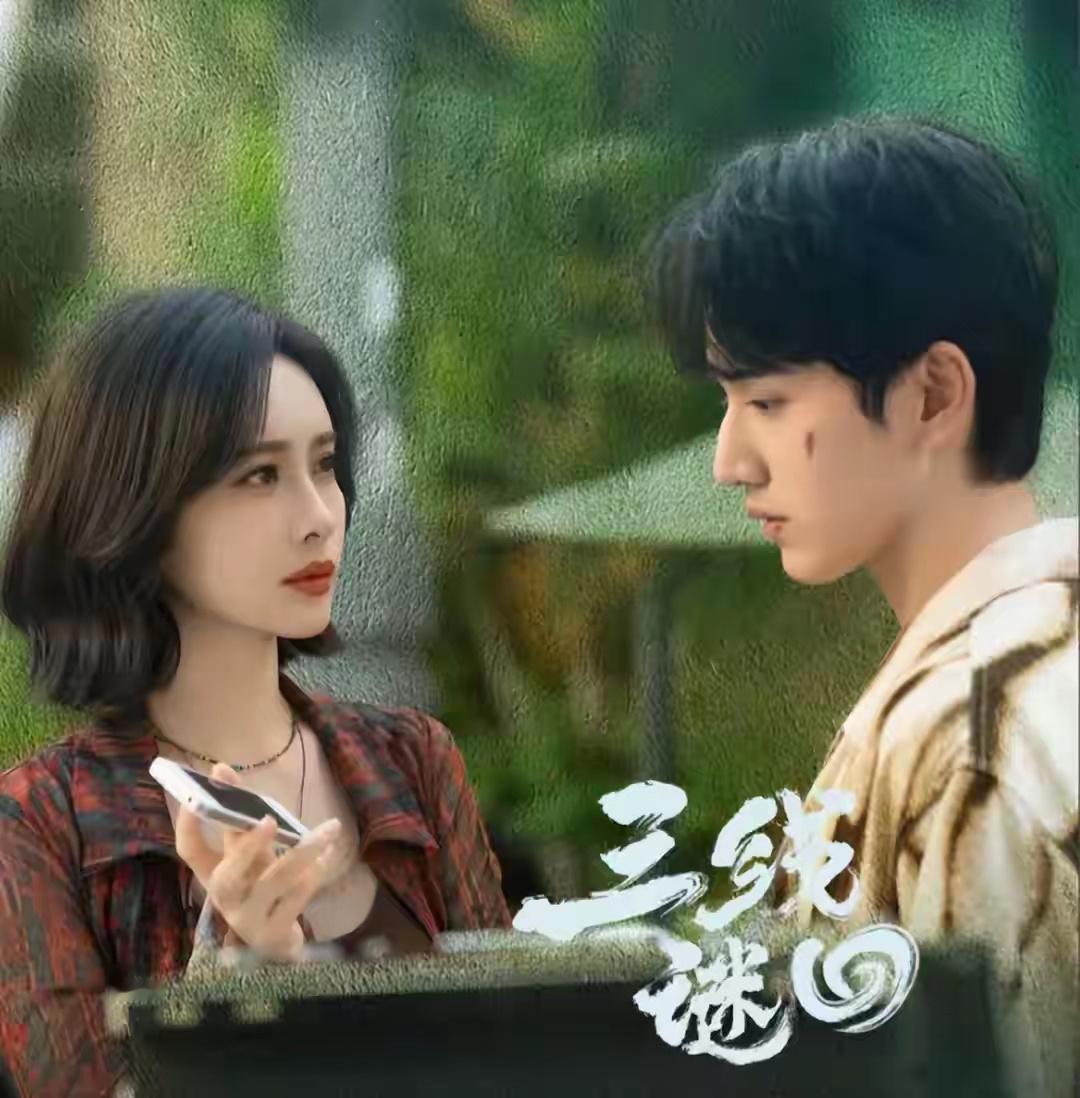 4部待播奇幻悬疑剧，你追哪部？1.《三线谜回》主演: 孟子义、王弘毅2.《龙骨焚