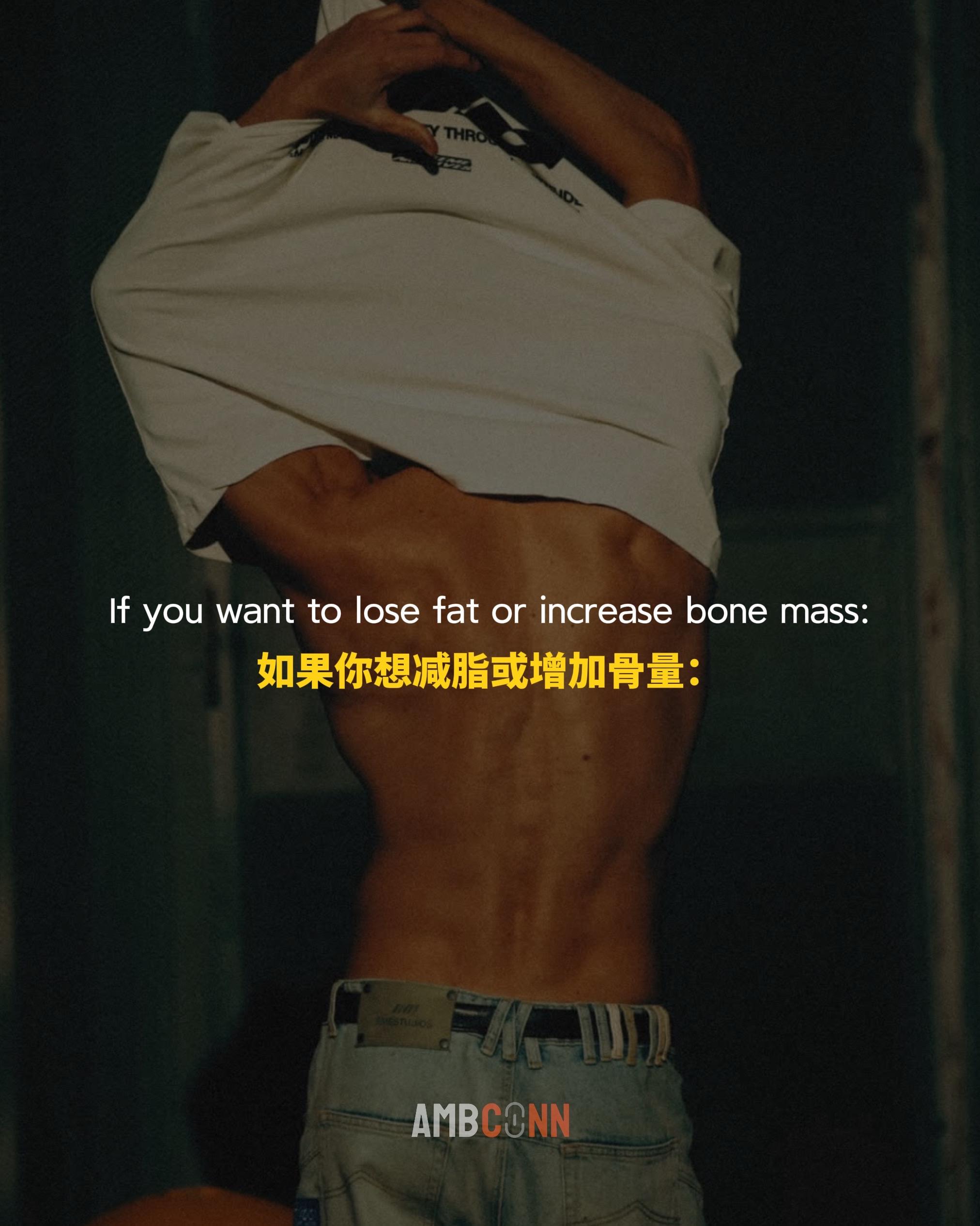 如果你想减脂或增加骨量
