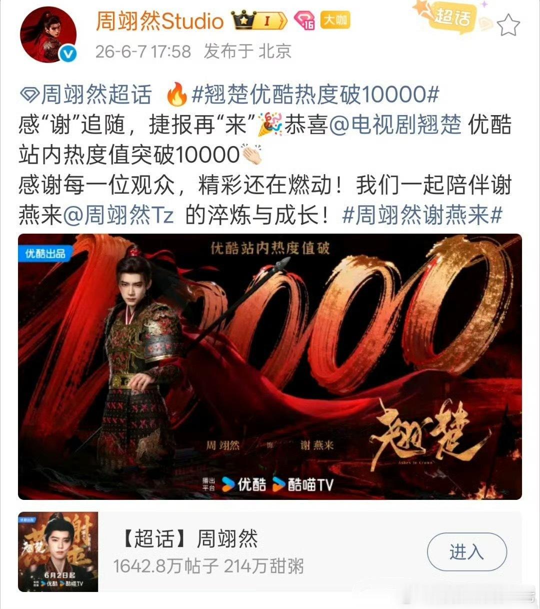 陈都灵周翊然翘楚破万 翘楚优酷热度破10000恭喜🎉🎉恭喜 