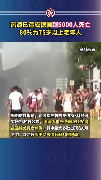 德国人民安装空调却受限制，热死这么多老人应该追责

7月9日德国疾控机构发布数据