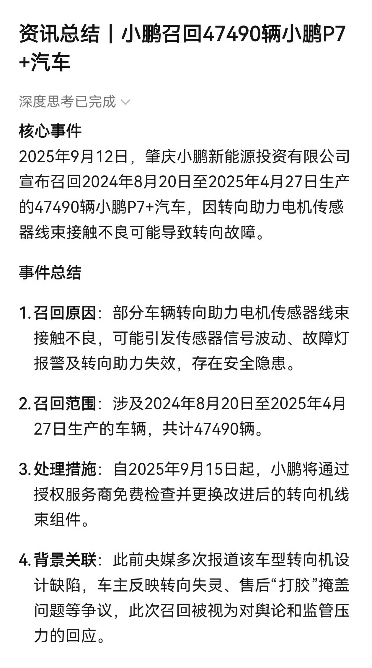小鹏主动召回47490辆汽车涉及主要车型为小鹏 P7+！由于转向助力电机传感器线