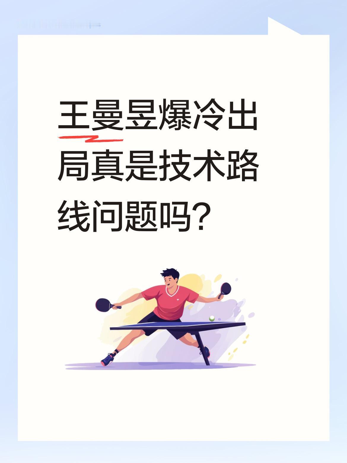 王曼昱爆冷出局真是技术路线问题吗？
有分析指出她改打落点后放弃强度，导致反手优势