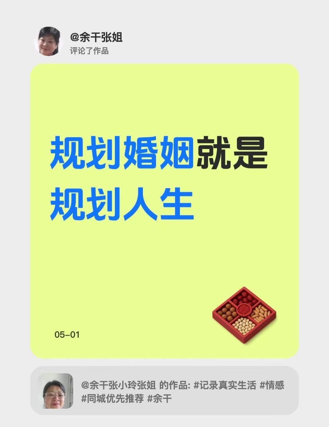 我评论了@余干张小玲张姐 的作品：规划婚姻就是规划人生