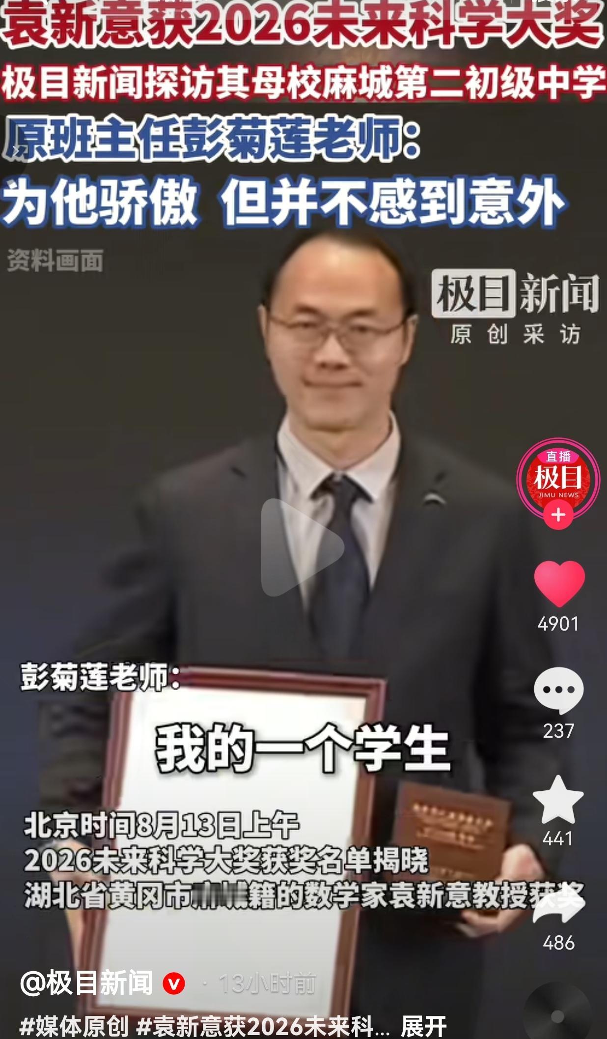 8月13日，2026未来科学大奖获奖名单公布，湖北黄冈麻城走出的数学家袁新意教授