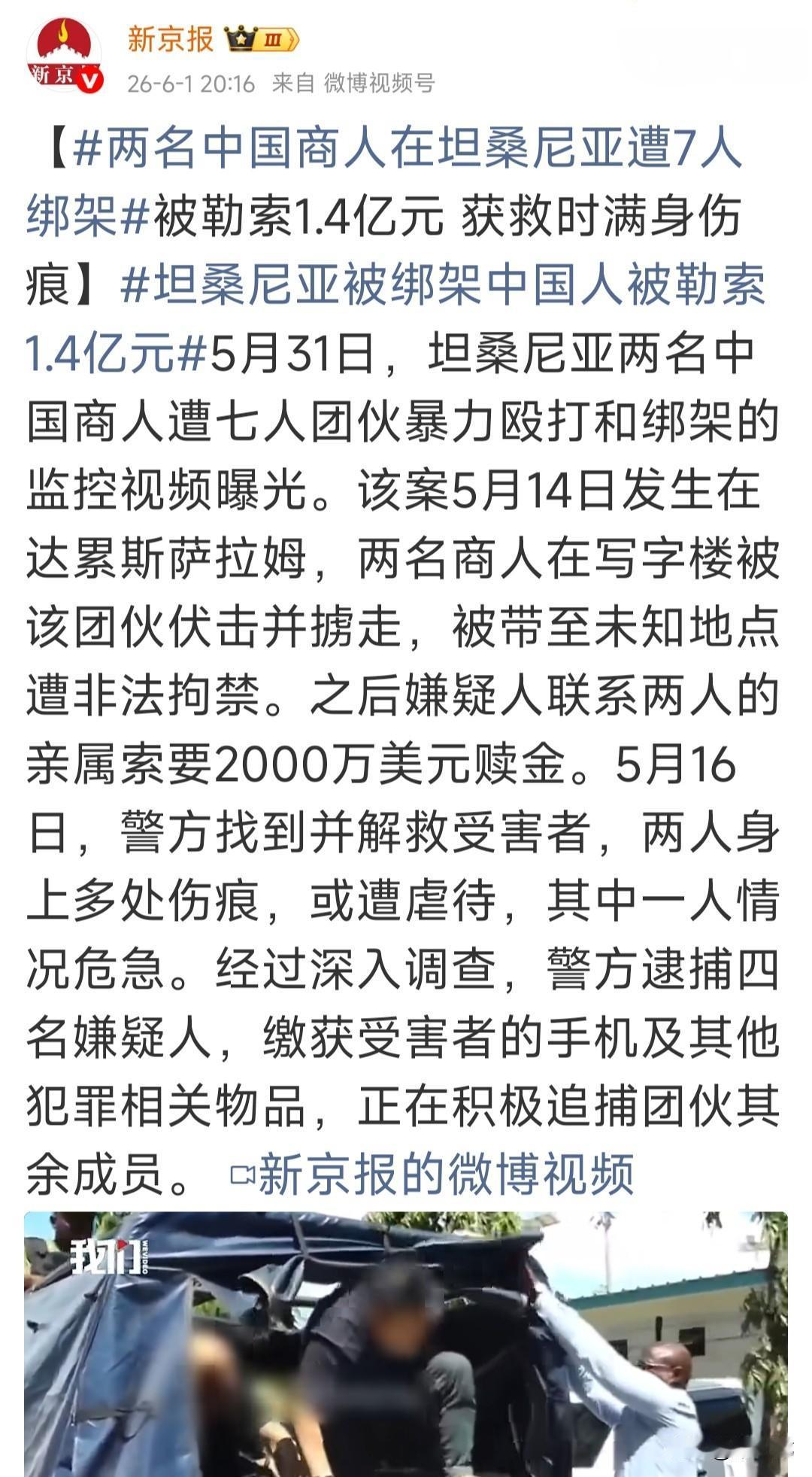 两名中国商人在坦桑尼亚被绑架，绑匪开出1.4亿元的天价勒索，幸好警方侦破及时，两
