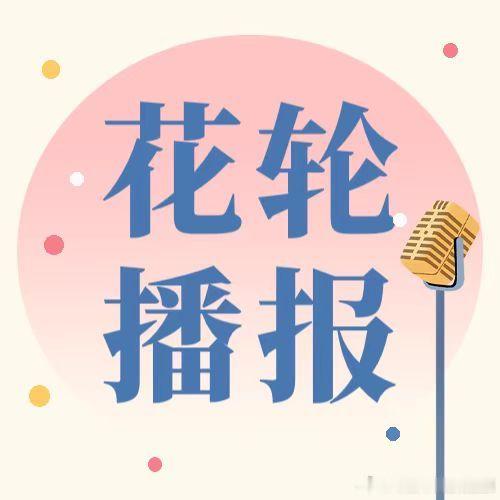 📢8.11花轮播报来啦⚠️ 除新地图测试，玩家必须每日同时完成【抡bo】【曾瓶