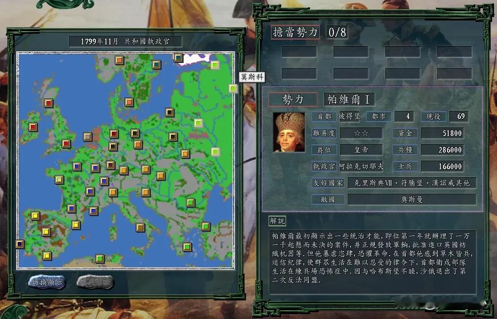 沙俄凭一己之力在三国志11对抗整个欧洲？拿破仑第一个不答应！
作为反法同盟的重要