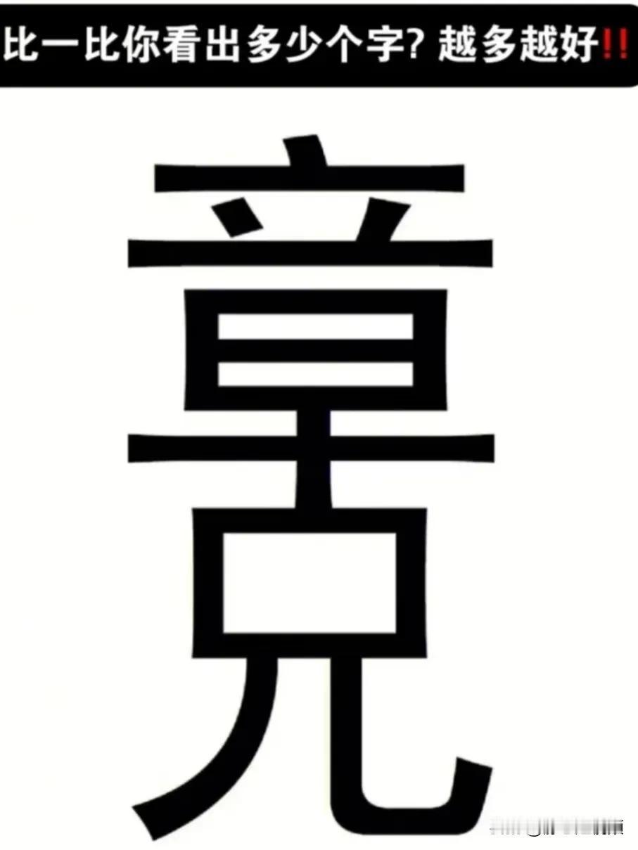 你能看出几个字？我是看来看去只看到两个，你们都能看出几个字？看谁猜的最多？大家评