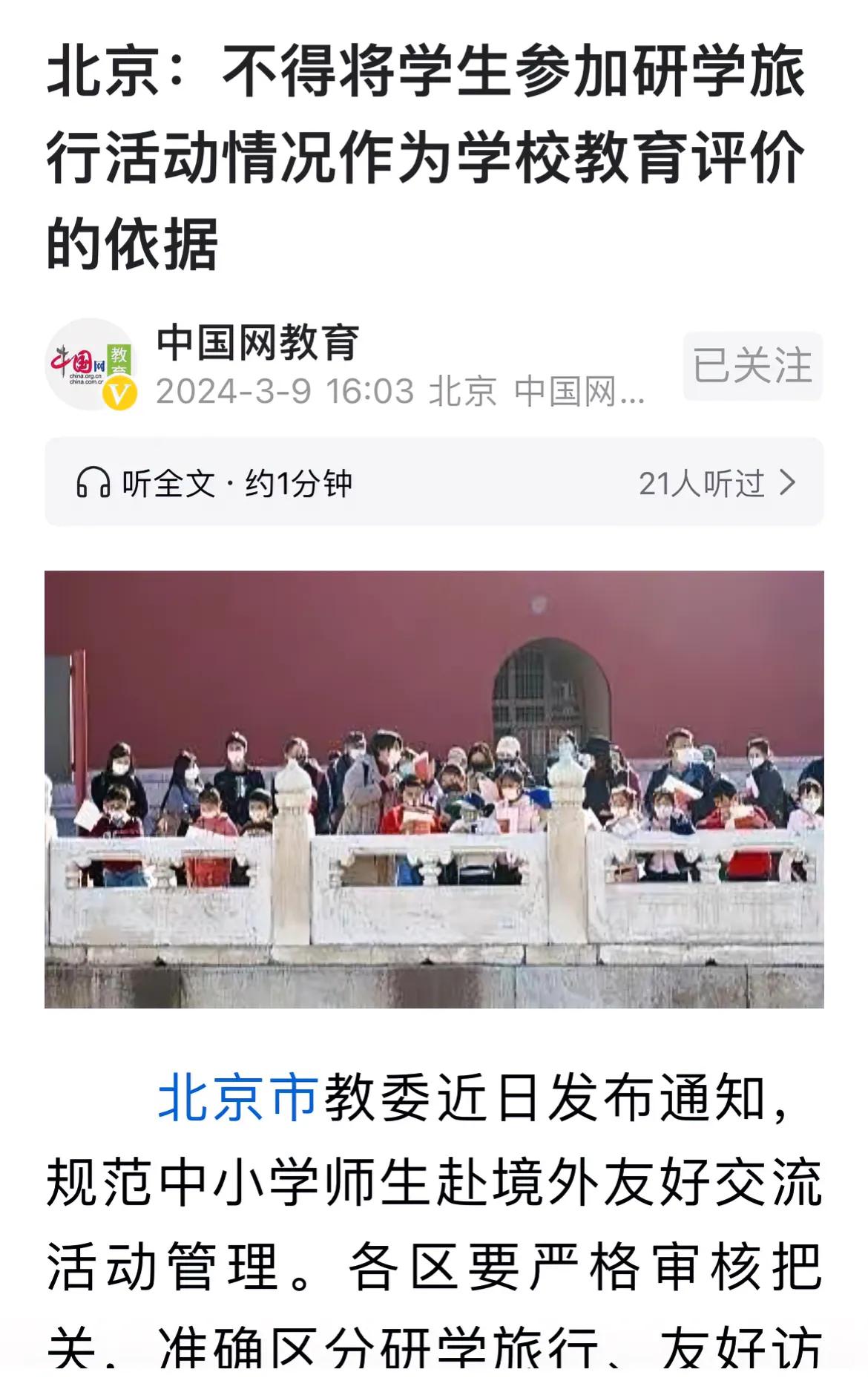 北京禁止把研学作为学校教育评价的依据，不得和升学挂钩，非常有意思的一个禁令，这似