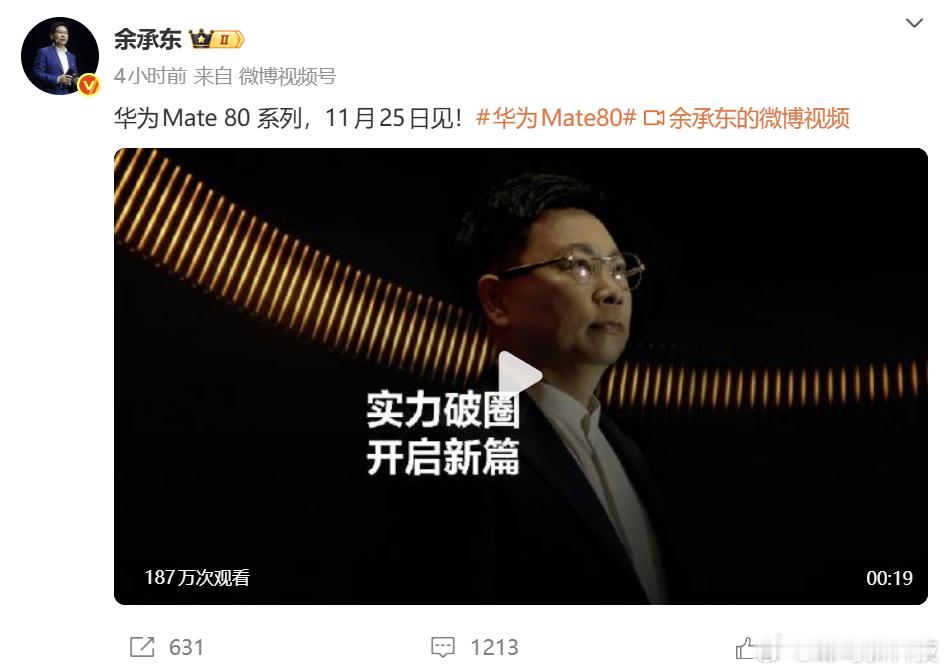 【华为Mate80系列官宣11月25日发布：首创双环磁吸设计】华为终端BG董事长