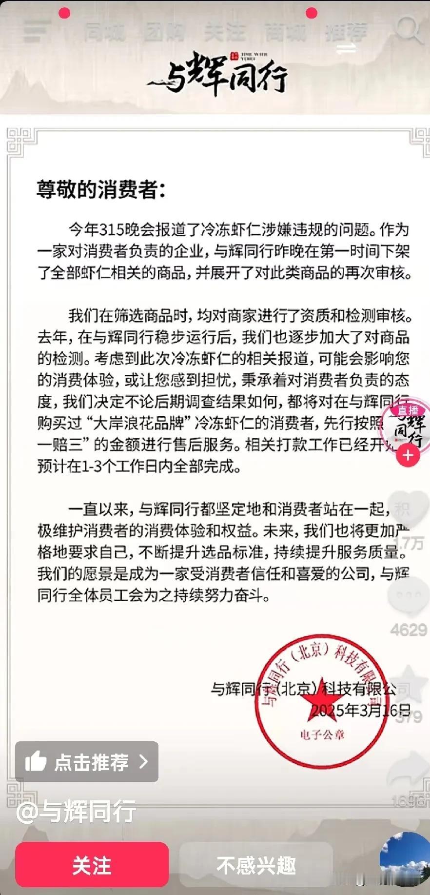 我在与辉同行直播间从来没有买过冷冻虾仁，但是这个公告还是让我有一点点失望！
一直