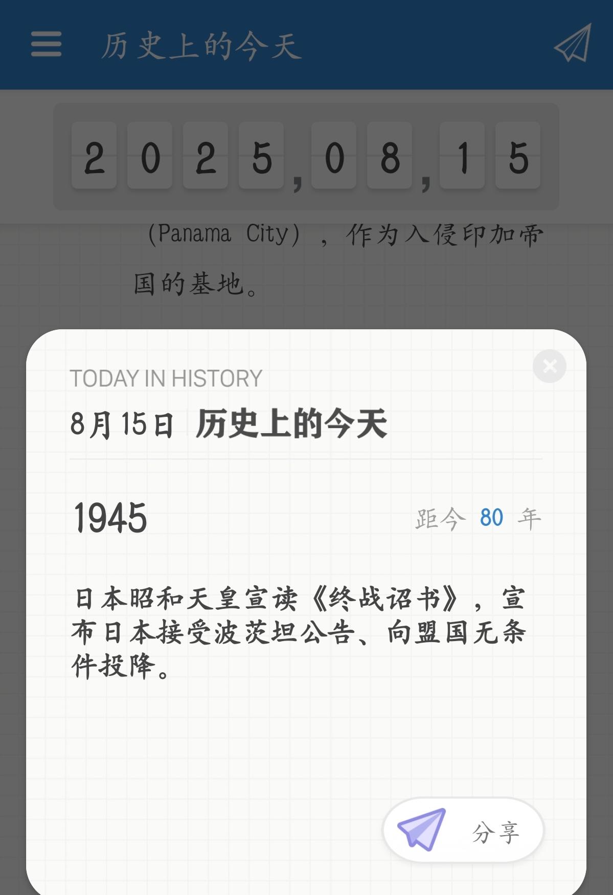 纪念日本投降80周年。纪念抗战胜利80周年。  1945年8月15日正...