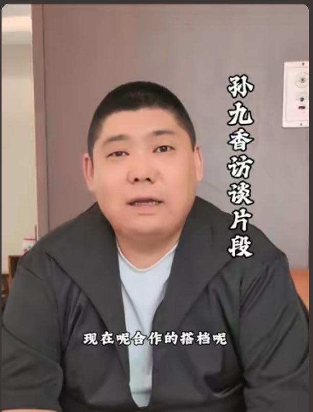 哈哈，9月8日的德云社官网发布了专访孙九香的视频，做为赵芸一的捧哏，孙九香说某年