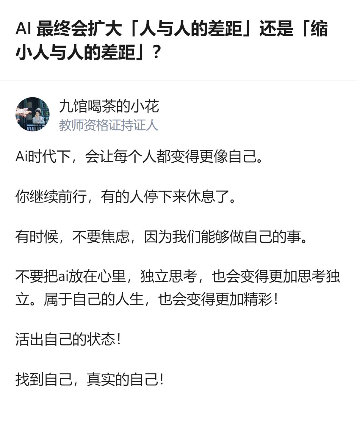 AI时代的核心不是比谁能把AI用得更溜，而是别让AI抢了自己的“专属标签”，毕竟