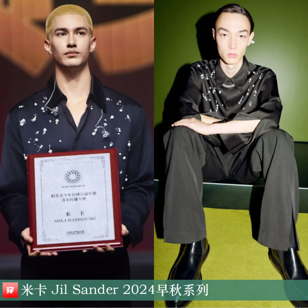 米卡 | Jil Sander、Dries van Noten