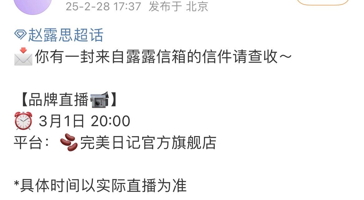 赵露思明天要直播了！你们看不看？估计现在所有人都在等她出现吧 