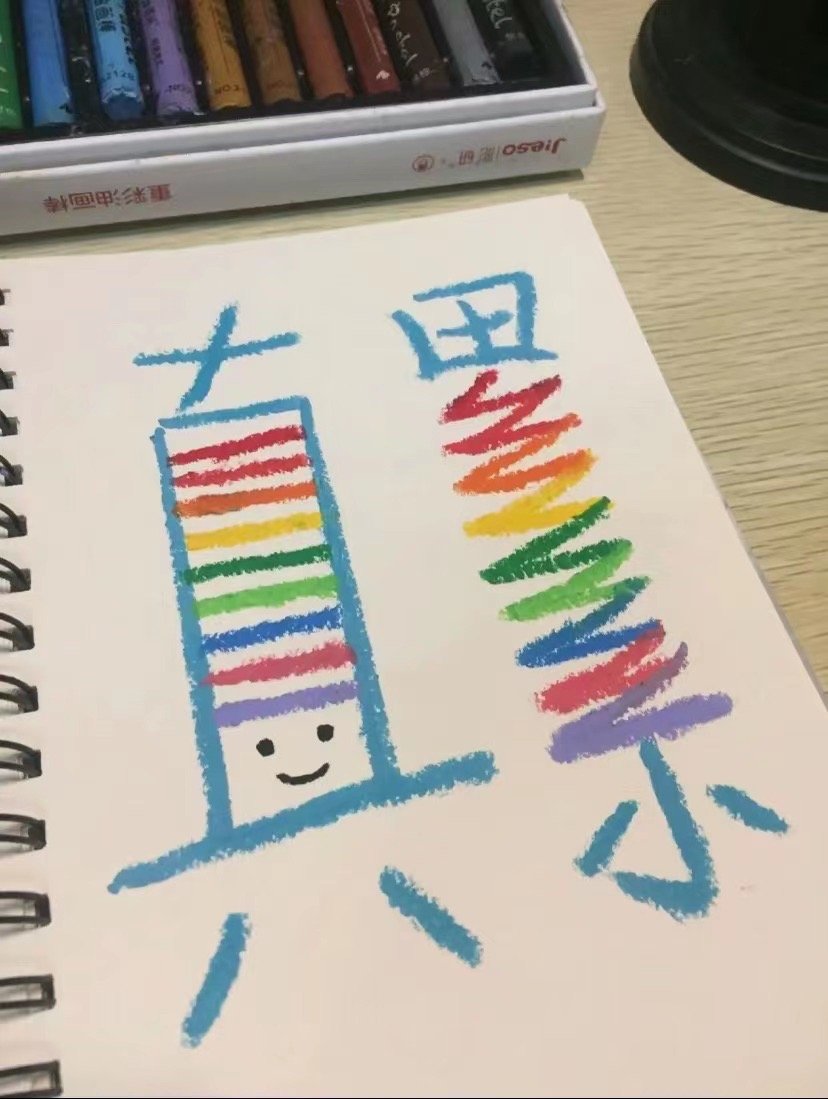 好可爱啊哈哈哈 ​​​